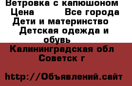  Ветровка с капюшоном › Цена ­ 600 - Все города Дети и материнство » Детская одежда и обувь   . Калининградская обл.,Советск г.